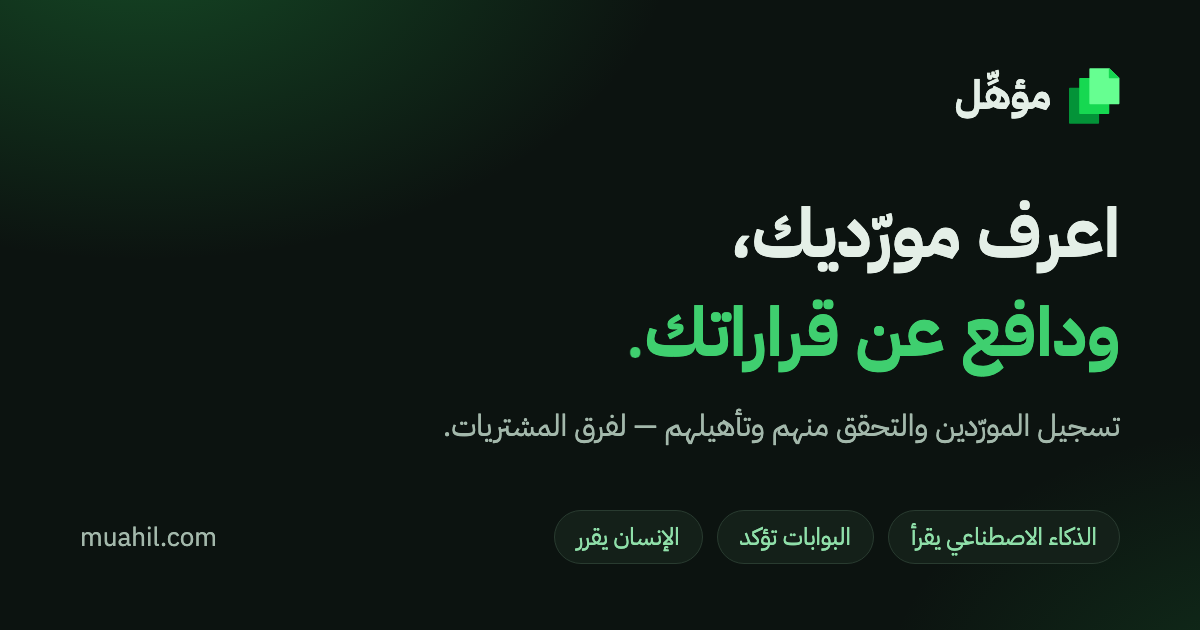 مُؤهّل — اعرف مورّديك، ودافع عن قراراتك. تسجيل الموردين والتحقق منهم وتأهيلهم لفرق المشتريات.